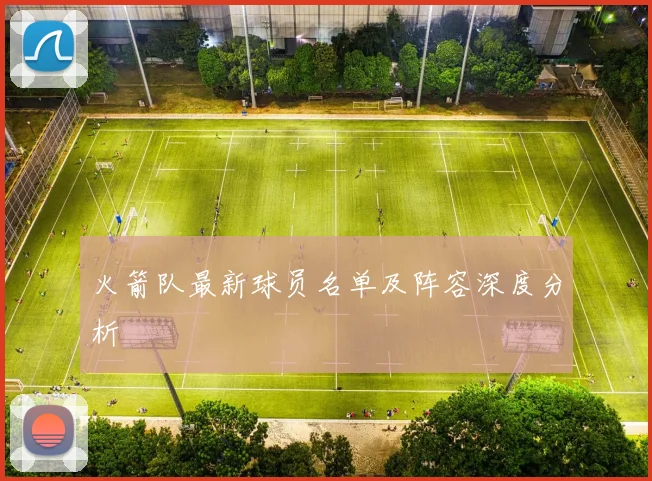 火箭队最新球员名单及阵容深度分析