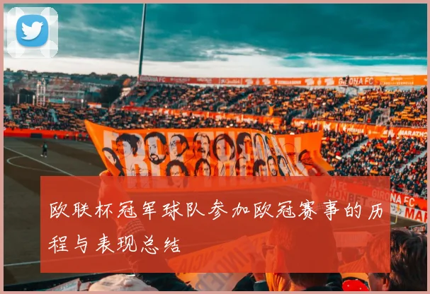 欧联杯冠军球队参加欧冠赛事的历程与表现总结