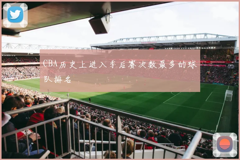 CBA历史上进入季后赛次数最多的球队排名