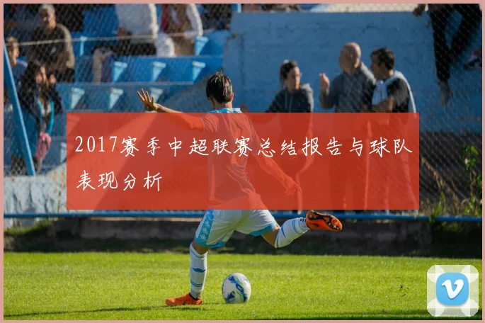 2017赛季中超联赛总结报告与球队表现分析