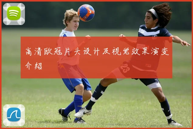 高清欧冠片头设计及视觉效果演变介绍