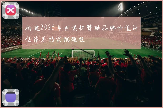 构建2025年世俱杯赞助品牌价值评估体系的实践路径