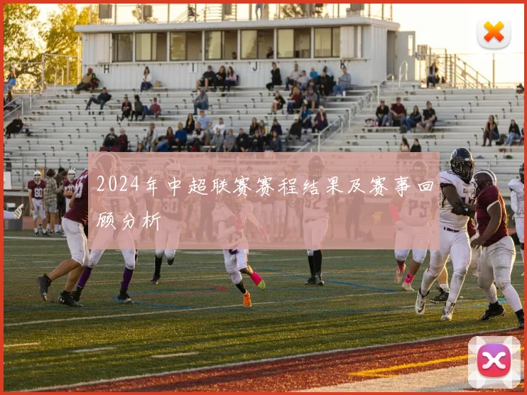 2024年中超联赛赛程结果及赛事回顾分析