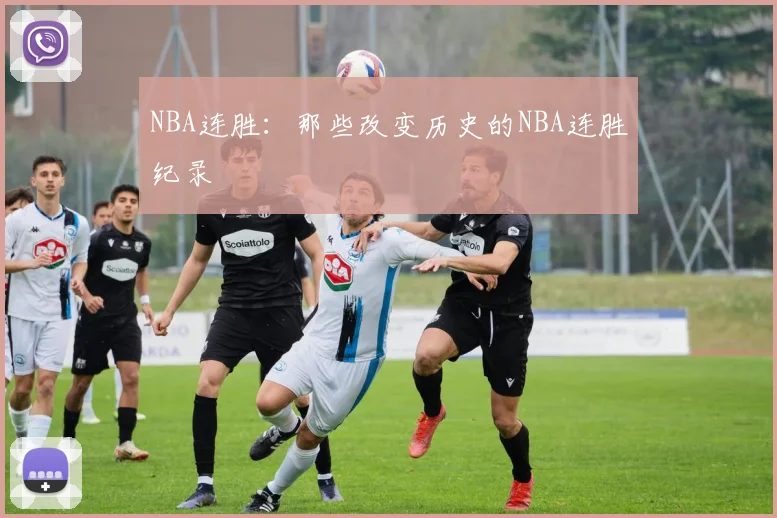 NBA连胜：那些改变历史的NBA连胜纪录