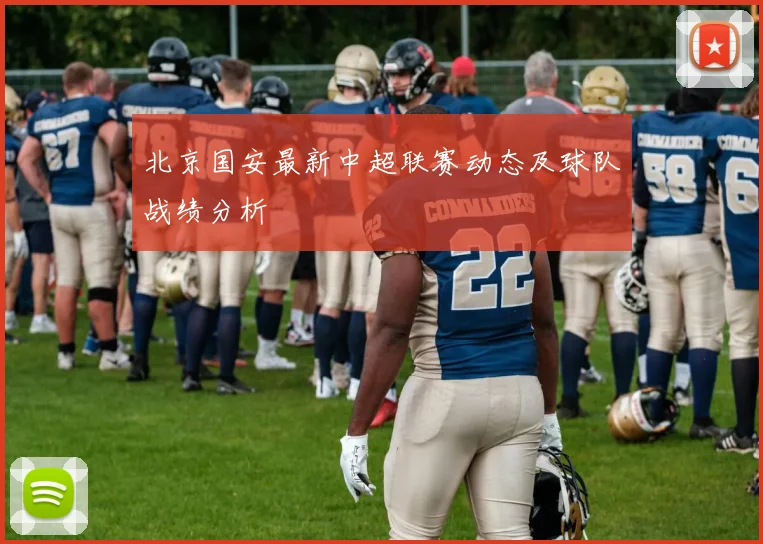 北京国安最新中超联赛动态及球队战绩分析