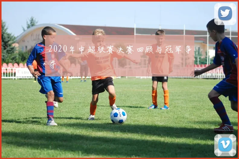 2020年中超联赛决赛回顾与冠军争夺