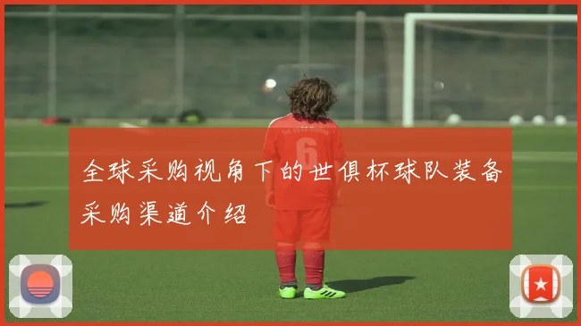 全球采购视角下的世俱杯球队装备采购渠道介绍