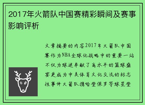 2017年火箭队中国赛精彩瞬间及赛事影响评析