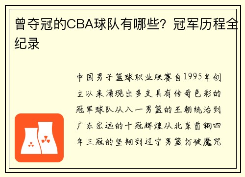 曾夺冠的CBA球队有哪些？冠军历程全纪录