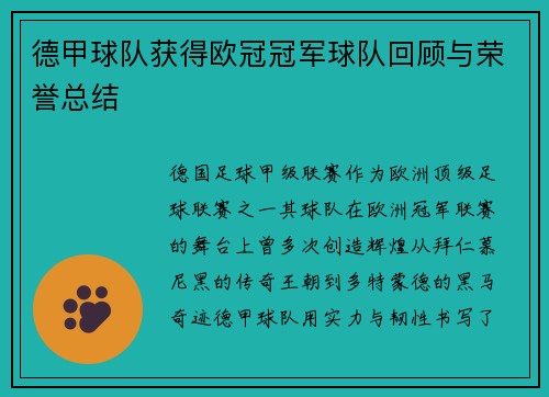 德甲球队获得欧冠冠军球队回顾与荣誉总结