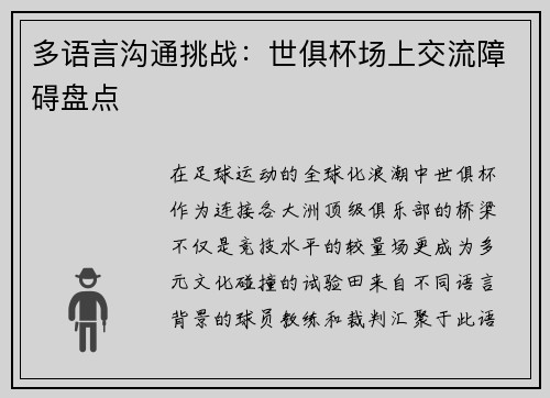 多语言沟通挑战：世俱杯场上交流障碍盘点
