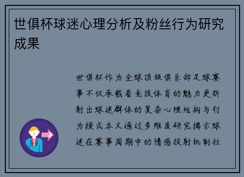 世俱杯球迷心理分析及粉丝行为研究成果