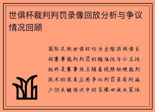 世俱杯裁判判罚录像回放分析与争议情况回顾