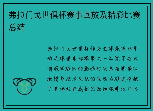 弗拉门戈世俱杯赛事回放及精彩比赛总结