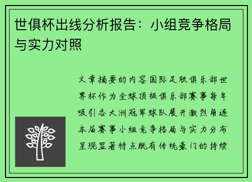 世俱杯出线分析报告：小组竞争格局与实力对照