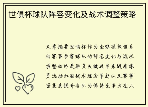 世俱杯球队阵容变化及战术调整策略