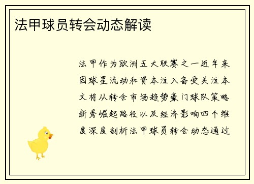 法甲球员转会动态解读