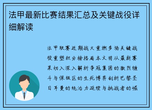 法甲最新比赛结果汇总及关键战役详细解读
