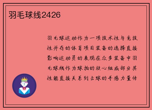 羽毛球线2426