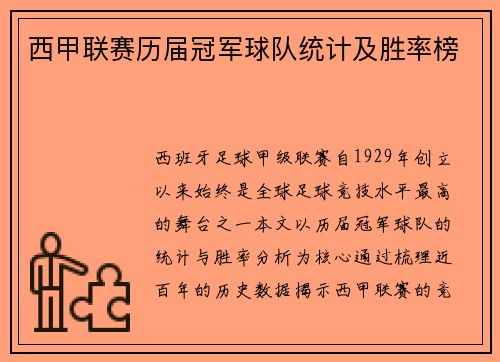 西甲联赛历届冠军球队统计及胜率榜