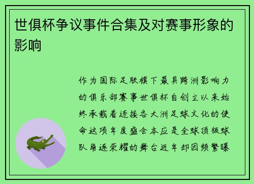 世俱杯争议事件合集及对赛事形象的影响