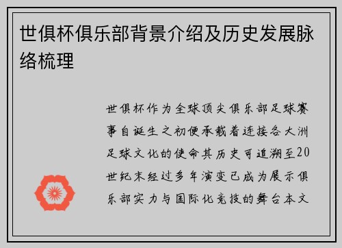 世俱杯俱乐部背景介绍及历史发展脉络梳理