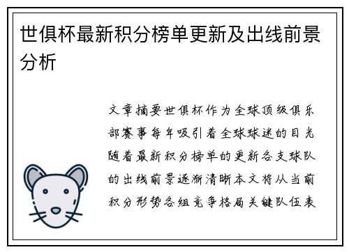 世俱杯最新积分榜单更新及出线前景分析