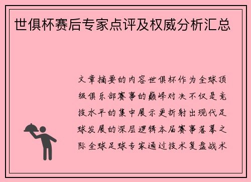 世俱杯赛后专家点评及权威分析汇总