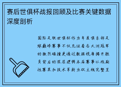 赛后世俱杯战报回顾及比赛关键数据深度剖析