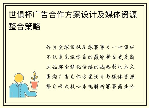 世俱杯广告合作方案设计及媒体资源整合策略