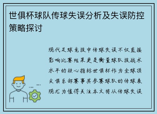 世俱杯球队传球失误分析及失误防控策略探讨