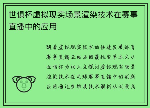 世俱杯虚拟现实场景渲染技术在赛事直播中的应用