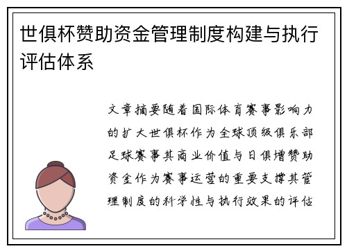 世俱杯赞助资金管理制度构建与执行评估体系