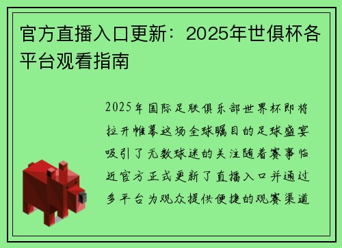 官方直播入口更新：2025年世俱杯各平台观看指南