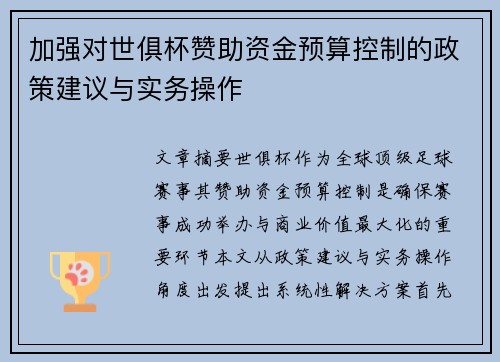 加强对世俱杯赞助资金预算控制的政策建议与实务操作