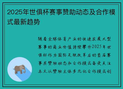 2025年世俱杯赛事赞助动态及合作模式最新趋势