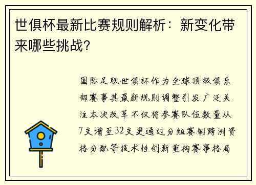 世俱杯最新比赛规则解析：新变化带来哪些挑战？