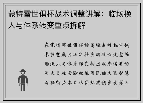 蒙特雷世俱杯战术调整讲解：临场换人与体系转变重点拆解