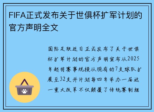 FIFA正式发布关于世俱杯扩军计划的官方声明全文
