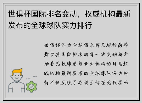 世俱杯国际排名变动，权威机构最新发布的全球球队实力排行
