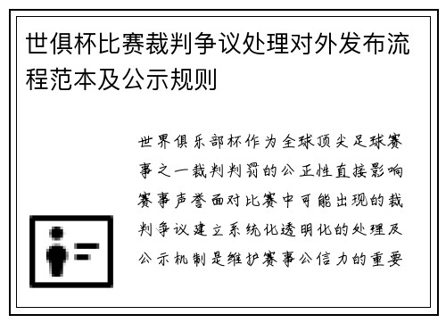 世俱杯比赛裁判争议处理对外发布流程范本及公示规则