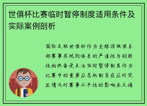 世俱杯比赛临时暂停制度适用条件及实际案例剖析
