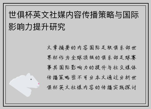 世俱杯英文社媒内容传播策略与国际影响力提升研究