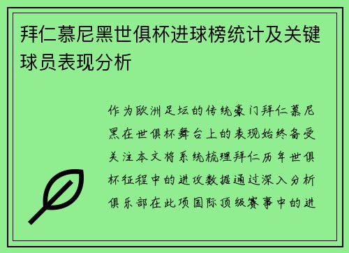 拜仁慕尼黑世俱杯进球榜统计及关键球员表现分析