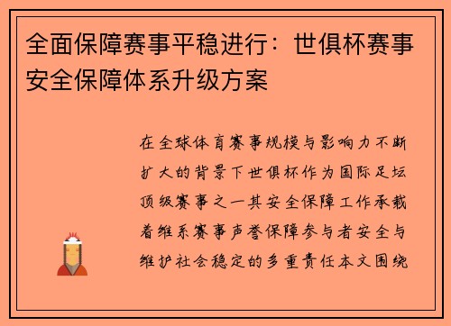 全面保障赛事平稳进行：世俱杯赛事安全保障体系升级方案