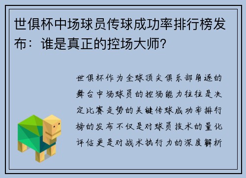 世俱杯中场球员传球成功率排行榜发布：谁是真正的控场大师？