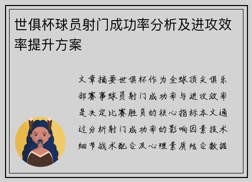 世俱杯球员射门成功率分析及进攻效率提升方案