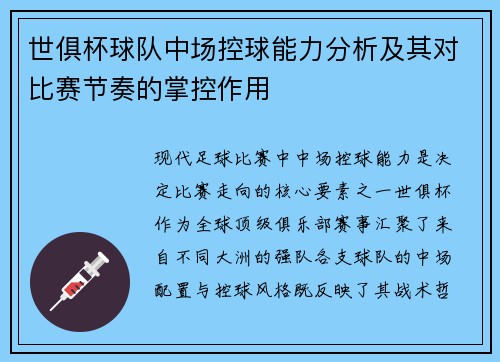世俱杯球队中场控球能力分析及其对比赛节奏的掌控作用