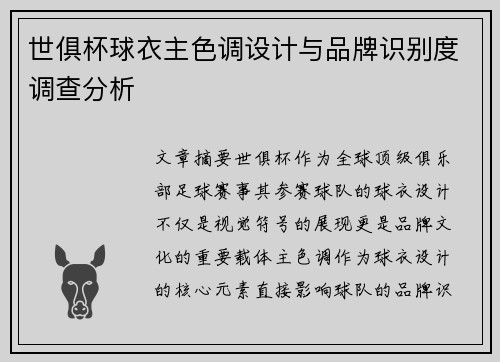 世俱杯球衣主色调设计与品牌识别度调查分析