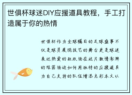 世俱杯球迷DIY应援道具教程，手工打造属于你的热情